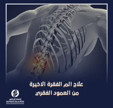 علاج الم الفقرة الاخيرة من العمود الفقري