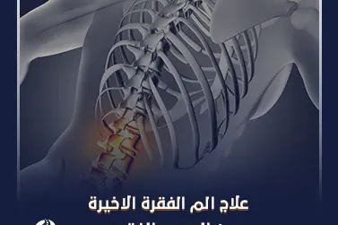 علاج الم الفقرة الاخيرة من العمود الفقري