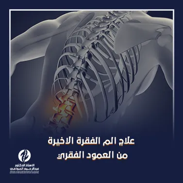 علاج الم الفقرة الاخيرة من العمود الفقري