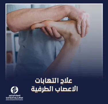 علاج التهابات الاعصاب الطرفية علاج التهابات الاعصاب الطرفية