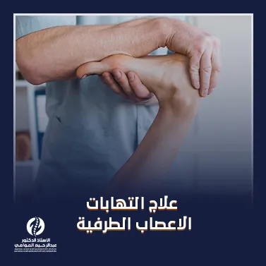 علاج التهابات الاعصاب الطرفية​