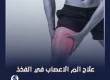 علاج الم الاعصاب في الفخذ