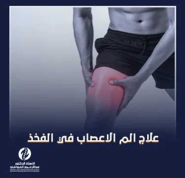 علاج الم الاعصاب في الفخذ