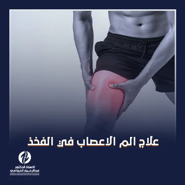 علاج الم الاعصاب في الفخذ