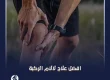 افضل علاج لآلام الركبة