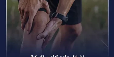 افضل علاج لآلام الركبة