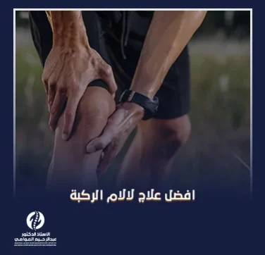 افضل علاج لآلام الركبة
