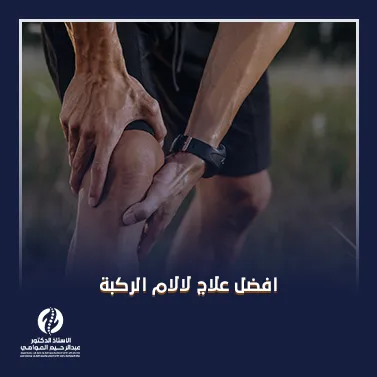 افضل علاج لآلام الركبة
