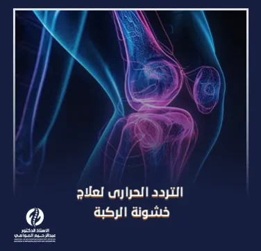 التردد الحرارى لعلاج خشونة الركبة