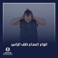 انواع الصداع خلف الرأس