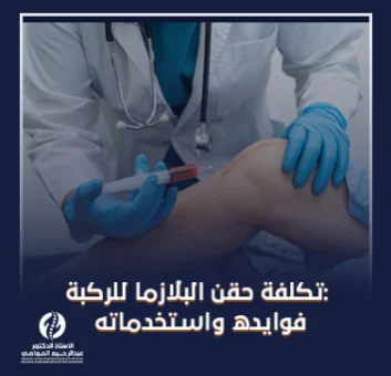 تكلفة حقن البلازما للركبة تكلفة حقن البلازما للركبة