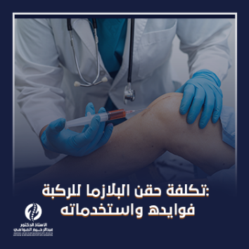 تكلفة حقن البلازما للركبة