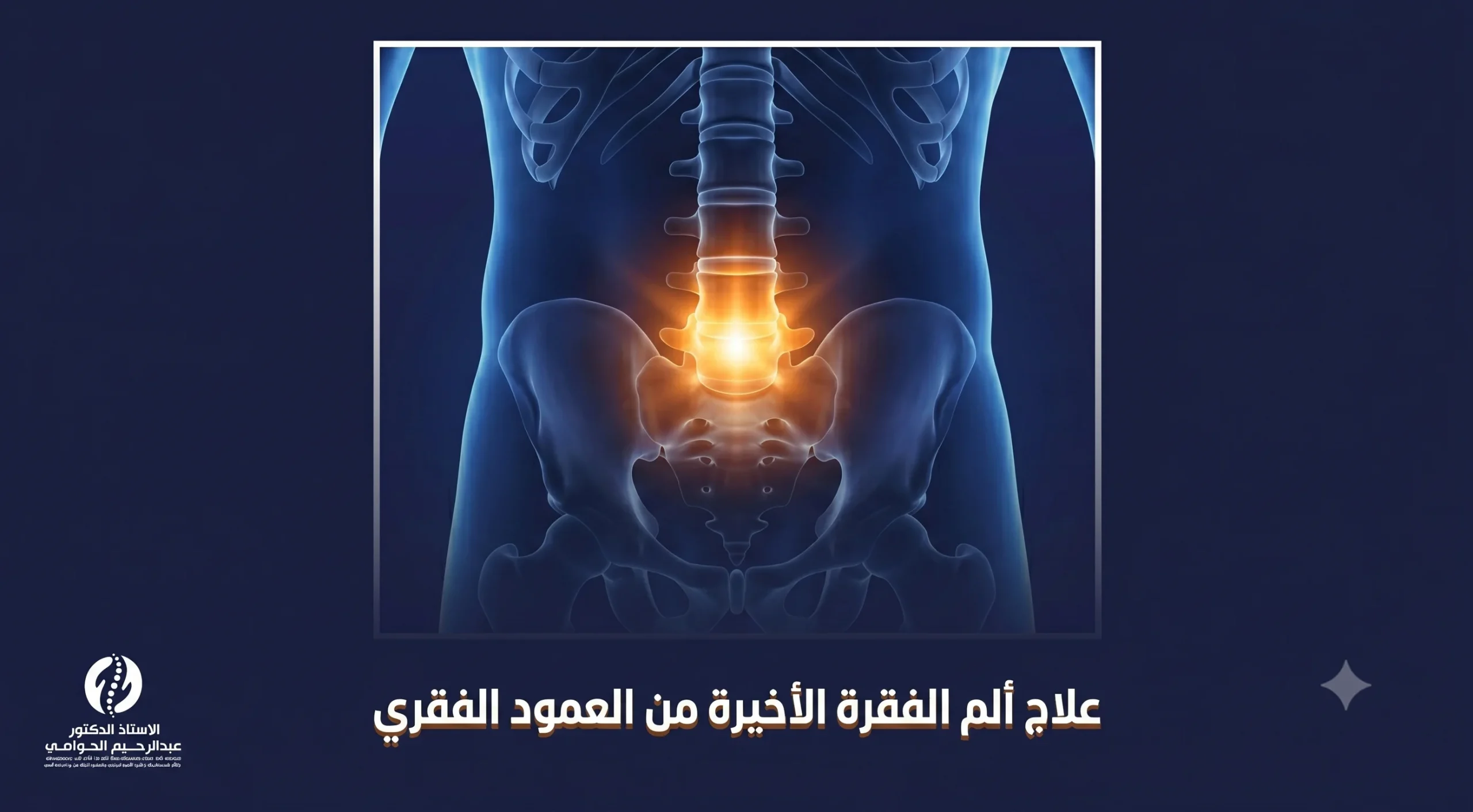 علاج ألم الفقرة الأخيرة من العمود الفقري