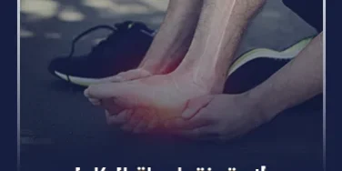 علاج تمزق اربطة الكاحل