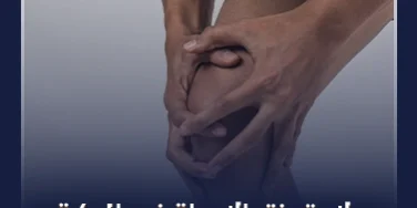 علاج تمزق الاربطة في الركبة