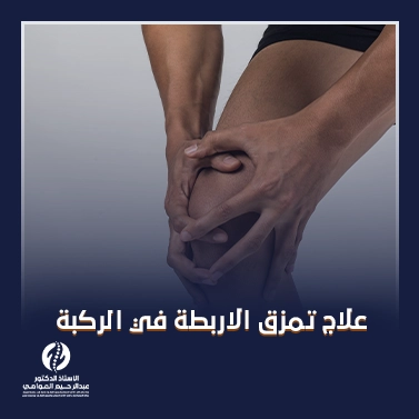 علاج تمزق الاربطة في الركبة