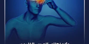 علاج نهائي للعصب الخامس
