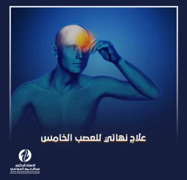 علاج نهائي للعصب الخامس