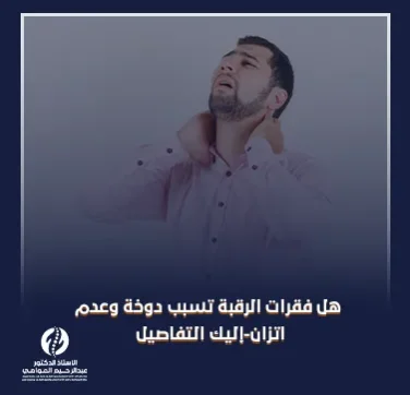 هل فقرات الرقبة تسبب دوخة وعدم اتزان