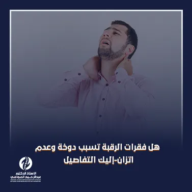 هل فقرات الرقبة تسبب دوخة وعدم اتزان