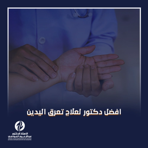 أفضل دكتور لعلاج تعرق اليدين