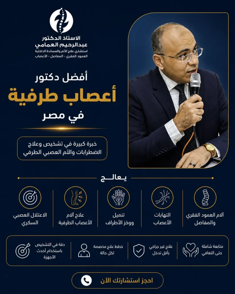 افضل دكتور اعصاب طرفية في مصر