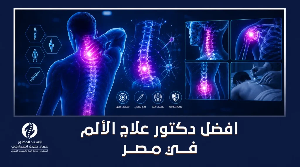 افضل دكتور علاج الألم في مصر