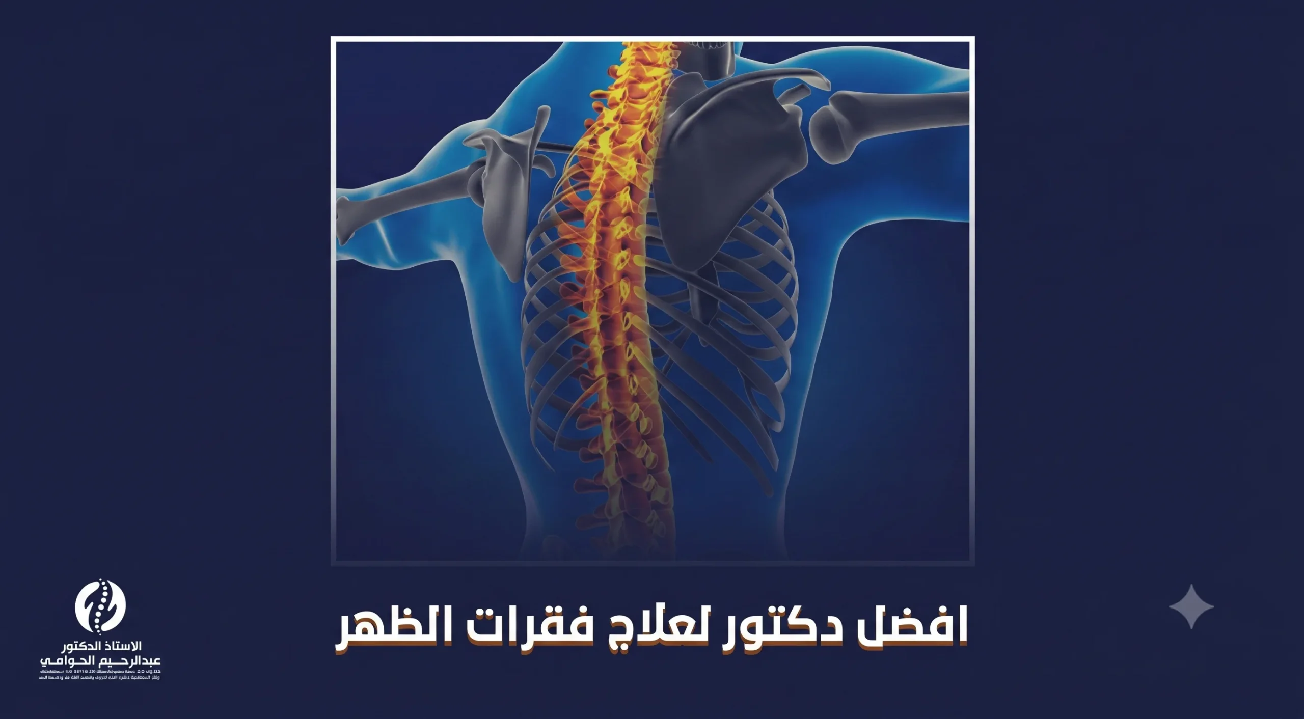 افضل دكتور لعلاج فقرات الظهر