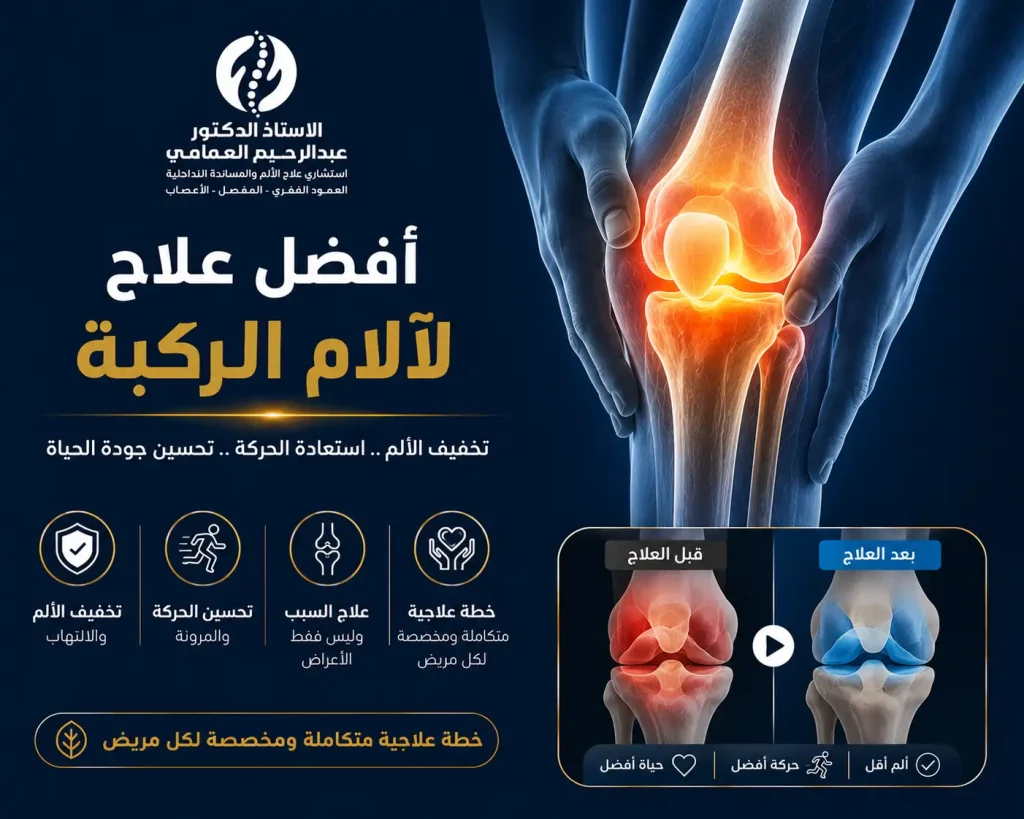 افضل علاج لالام الركبة