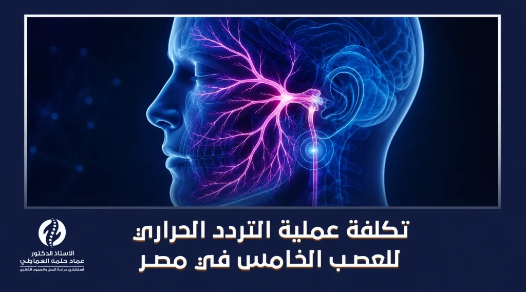تكلفة عملية التردد الحراري للعصب الخامس في مصر
