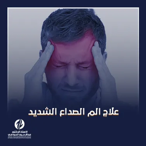 علاج ألم الصداع الشديد