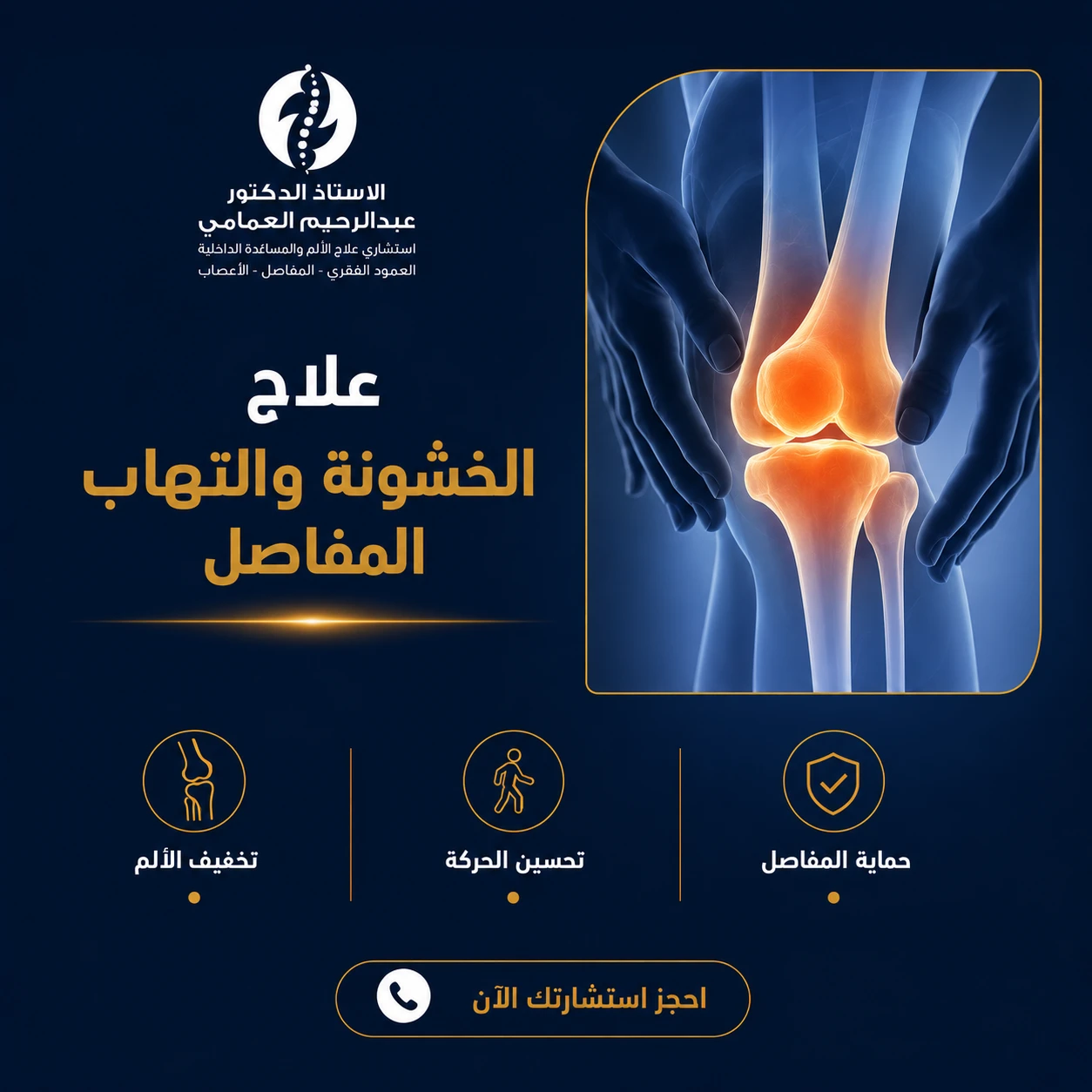 علاج الخشونة والتهاب المفاصل في مصر