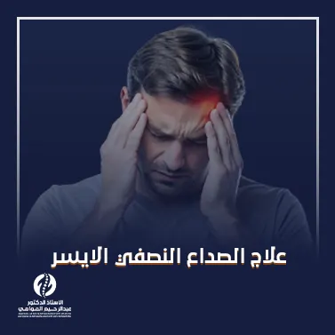 علاج الصداع النصفي الايسر