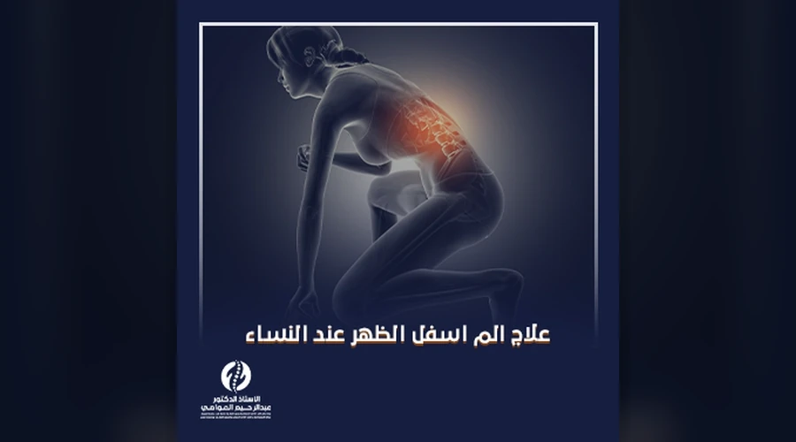 علاج الم اسفل الظهر عند النساء