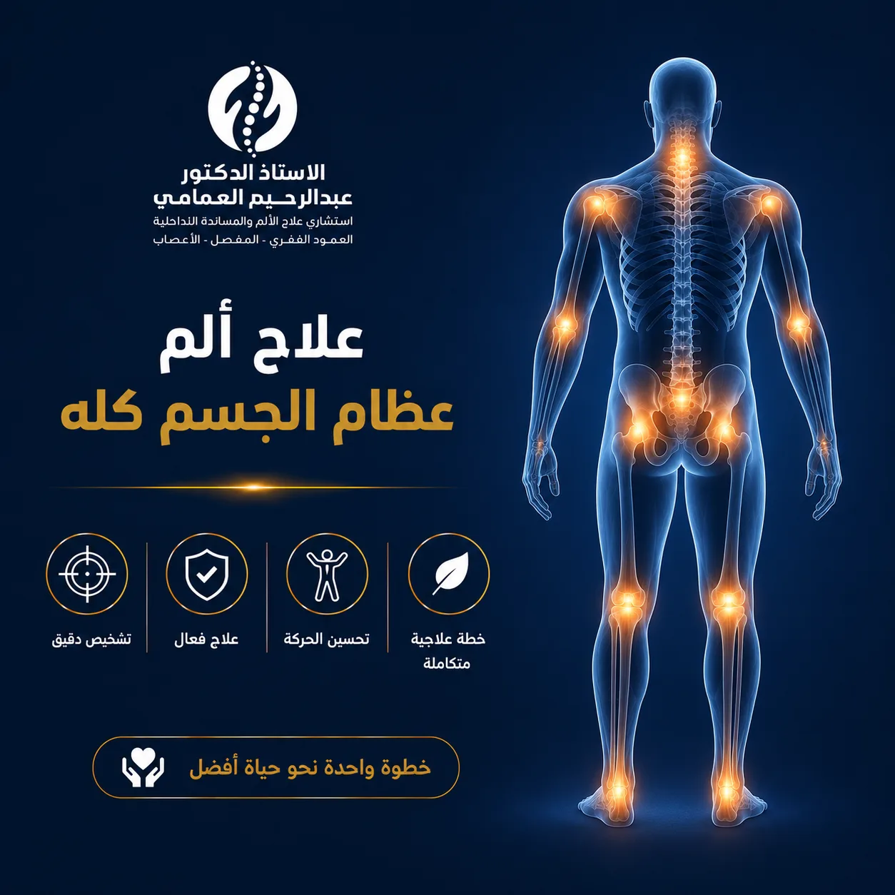 علاج الم في عظام الجسم كله