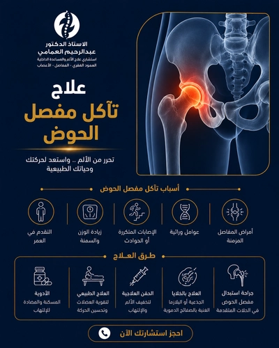 علاج تآكل مفصل الحوض