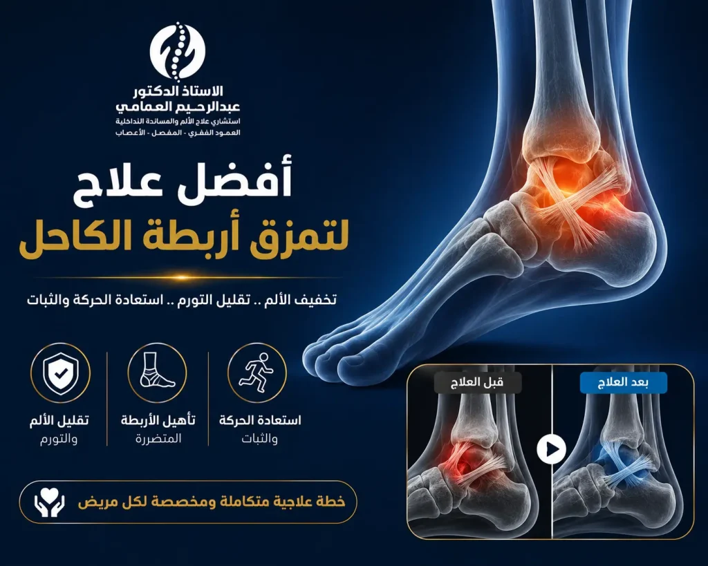 علاج تمزق اربطة الكاحل