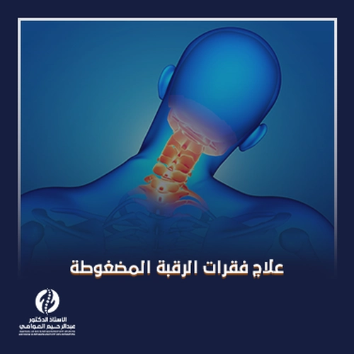علاج فقرات الرقبة المضغوطة بدون جراحة