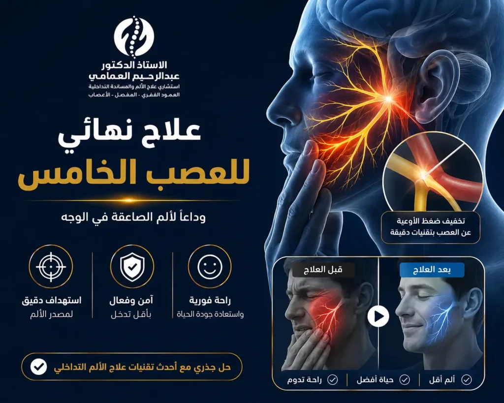 علاج نهائي للعصب الخامس